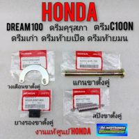 แกนขาตั้งคู่ วงเดือนขาตั้งคู่ สปิงขาตั้งคู่ ยางรองขาตั้งคู่ honda dream100 ดรีมคุรุสภา ดรีมท้ายมน ดรีมท้ายเป็ด ดรีมc100n