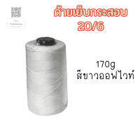 ด้ายเย็บกระสอบ 20/6 สีขาวออฟไวท์ 170 กรัม ด้ายเย็บถุงปุ๋ย เหนียว ทนทาน (1 หลอด)