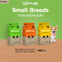 Lifemate อาหารสุนัขโต สำหรับพันธุ์เล็ก อายุตั้งแต่ 1 ปีขึ้นไป ขนาด 400 กรัม