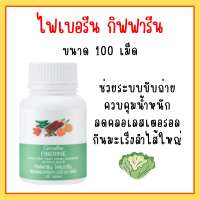 ไฟเบอรีน  กิฟฟารีน ไฟเบอร์ ผักอัดเม็ด Fiberine ใยอาหารชนิดเม็ด