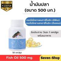 น้ำมันปลากิฟฟารีน น้ำมันปลา 500 มก.ขนาดบรรจุ : 50 Capsules(ส่งฟรี)