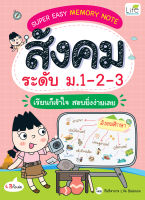 (INSPAL) หนังสือ SUPER EASY MEMORY NOTE สังคม ระดับ ม.1-2-3 เรียนก็เข้าใจ สอบยิ่งง่ายเลย