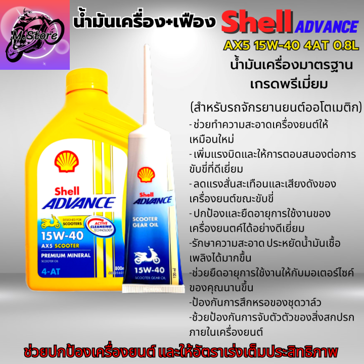 น้ำมันเครื่องออโต้-น้ำมันเครื่อง15w-40-4at-0-8l-เฟือง-น้ำมันเครื่องshell-น้ำมันเกรดพรีเมี่ยม-ใส่รถออโต้ได้ทุกรุ่น-น้ำมันเครื่อง-pcx