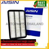 ไส้กรองอากาศ AISIN สำหรับ CAMRY 2.2L 92-96, CAMRY 3.0L 94-97, CELICA 2.2L93-95 #ARFT-4001 (1ชิ้น)