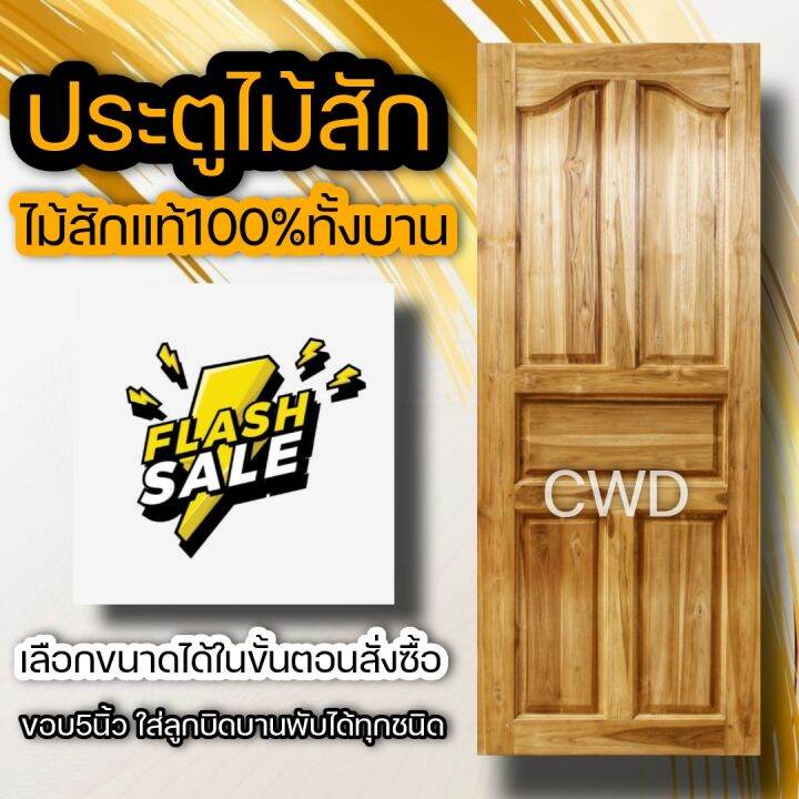 ประตูไม้สัก-100-200ซม-เลือกแบบได้-big-sale-ประตูบ้าน-ประตูไม้-ประตู-ประตูห้อง-ประตูหนเาบ้าน-ประตูห้องนอน-ประตูห้องน้ำ-ประตูคู่-ประตูไม้ถูก-บานไม้จริง