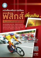 หนังสือเสริมการเรียน ฟิสิกส์ เพิ่มเติม เล่ม 1 ชั้นมัธยมศึกษาปีที่ 4-6