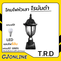 โคมไฟหัวเสา โรมันดำ (แถม หลอดไฟ LED 9W แสงส้ม) T.R.D