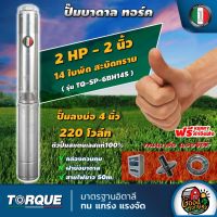 TORQUE ?? ปั๊มบาดาล ขนาด 2นิ้ว 2HP 14ใบ 220V ทอร์ค ลงบ่อ 4 นิ้ว ปั๊มน้ำอิตาลี ซัมเมอร์ส บาดาล ซับเมิร์ส ปั๊มน้ำ submerse ปั๊มน้ำบาดาล ทั่วไทย