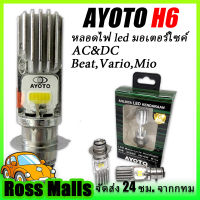 กรุงเทพและปริมณฑล AYOTO H6 หลอดไฟหน้า led มอเตอร์ไซค์ หลอดไฟ led มอเตอร์ไซค์ หลอดไฟหน้ามอเตอร์ไซค์ หลอดไฟหน้า AC&amp;DC 8Watt H6 beat,Vario,Mio