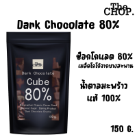 The CHOP. โกโก้แมส ดาร์กช็อกโกแลต 80 (Chocolate Chunk) จากเมล็ดโกโก้บางสะพาน โดยกระบวนการธรรมชาติ ไม่มีส่วนผสมของนม