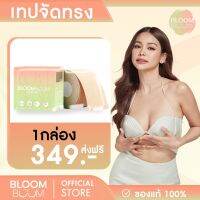 ส่งฟรี!! เทปกาวจัดทรงหน้าอก Bloomboom