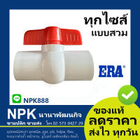 บอลวาล์ว สีขาว PVC ( 1/2" 3/4" 1" ) อีร่า ERAแบบสวม