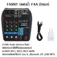 FANNY (แฟนนี่) F4A มิกเซอร์ F4A มี USB Audio interfece ในตัว มีแฟนท่อมจ่ายไฟให้ไมค์คอนเดนเซอร์