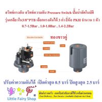 สวิทซ์แรงดัน สวิทช์แรงดัน ปั๊มน้ำ Pressure Switch เกลียวใน3/8"(วัดได้16-17มิล) รุ่นPTB เลือกได้3ช่วงความดัน ยี่ห้อ PKH 1 ตัว