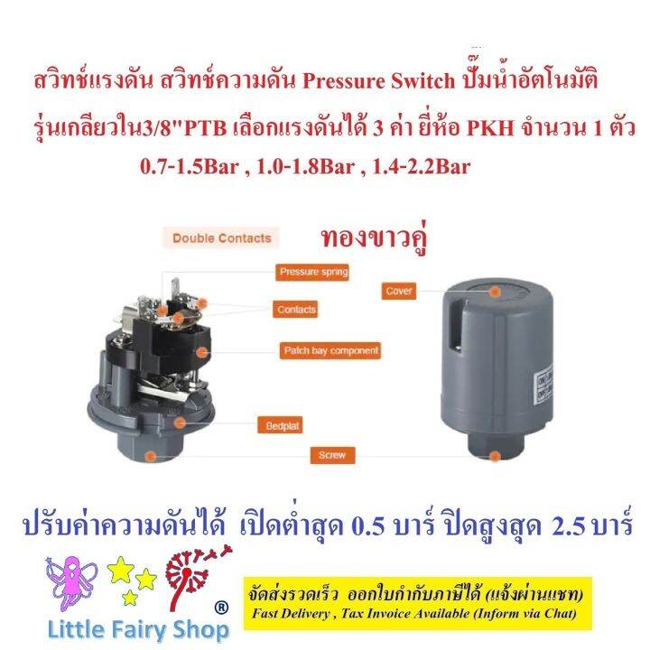 สวิทซ์แรงดัน-สวิทช์แรงดัน-ปั๊มน้ำ-pressure-switch-เกลียวใน3-8-วัดได้16-17มิล-รุ่นptb-เลือกได้3ช่วงความดัน-ยี่ห้อ-pkh-1-ตัว