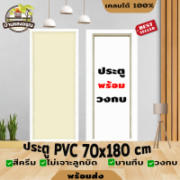 ประตู ประตูราคาถูก PVC ไดโน 70*180 ซม. บานทึบ ฟรี วงกบ  (สีครีม ,สีเทา เลือกสีได้)