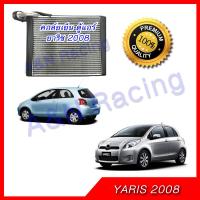 คอล์ยเย็น ตู้แอร์ โตโยต้า ยาริช รุ่น1 ปี 2008-2013 Toyota Yaris คอยล์เย็น Evaporator