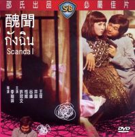 กังฉิน Scandal 1974 ไมเคิลฮุย,กุ๊งฟง dvd