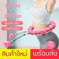 ฮูลาฮูป แบบใหม่ล่าสุด บริหารหน้าท้อง ฮูล่าฮูปสลายไขมัน 360 องศารอบทิศทาง Hula Hoop ห่วงฮูลาฮูป ฮูล่าฮูปไม่ตก ฮูล่าฮูป อุปกรณ์ออกกำลังกาย