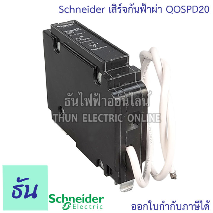 schneider-เสิร์จกันฟ้าผ่า-surge-protective-device-รุ่น-qospd20-อุปกรณ์ป้องกันไฟฟ้า-ไฟกระชาก-ป้องกันฟ้าผ่า-เสิร์จ-กันฟ้าผ่า-spd-ชไนเดอร์-ธันไฟฟ้า