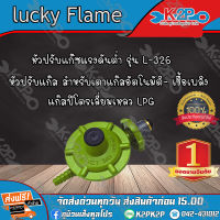 Lucky Flame หัวปรับแก๊สแรงดันต่ำ  รุ่น L-326 แก๊สปิโตรเลี่ยมเหลว LPG ของคุณภาพดี บริการจัดส่งฟรี