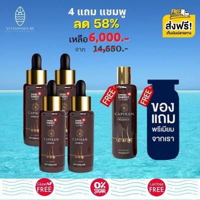 ส่งฟรี Swiss Energy CAPIXAN Lotion (4 แถมฟรีแชมพู + ของแถมพรีเมี่ยม) โลชั่นคาปิซาน ผมหนา ดกดำ กระตุ้นการเกิดใหม่เส้นผม