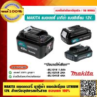 MAKITA แบตเตอรี่ มากีต้า แบตลิเธี่ยม LITHIUM 12V. สำหรับอุปกรณ์ไร้สาย มีขนาดให้เลือก ของแท้ 100%