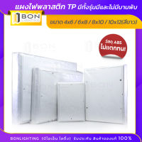 TP แผงไฟ แผงพลาสติก 4X6,6X8,8X10,10X12,13x15 นิ้ว แผงพลาสติกไฟฟ้า แผงไฟ รุ่นบานพับ ABS สีขาว ไม่แตกหัก สีขาว