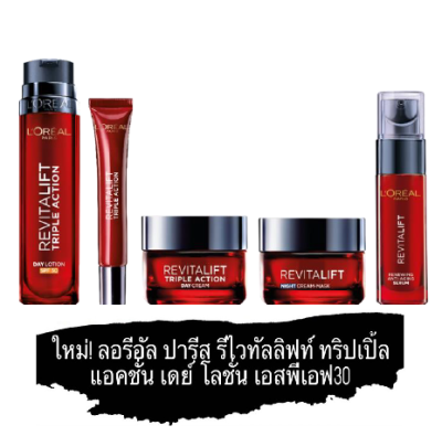 🔥ตัวใหม่🔥L’OREAL PARIS REVITALIFT TRIPLE ACTION ลอรีอัล ปารีส รีไวทัลลิฟท์ ทริปเปิล แอคชั่น