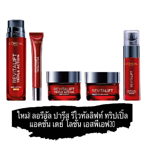 ตัวใหม่-l-oreal-paris-revitalift-triple-action-ลอรีอัล-ปารีส-รีไวทัลลิฟท์-ทริปเปิล-แอคชั่น