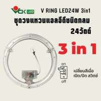 V RING LED 24 W. 3in1 ชุดวงแหวนวีริง แอลอีดี 24 วัตต์  3in1 สำหรับเปลี่ยนทดแทนหลอดนีออนกลม32 วัตต์ LED ( รุ่นV RING LED 24W 3in1 )LED