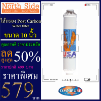 Shock Price #ไส้กรองน้ำ Post Carbon#กระบอกแคปซูล ยี่ห้อ Omipure ขนาดยาว 10  นิ้วXรัศมี 2.5 นิ้ว#ราคาถูกมาก#ราคาสุดคุ้ม