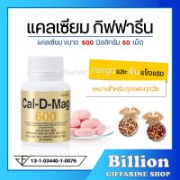 ( ส่งฟรี ) แคลเซียม กิฟฟารีน ( 600 มิลลิกรัม ) Calcium GIFFARINE กระดูกแข็งแรง