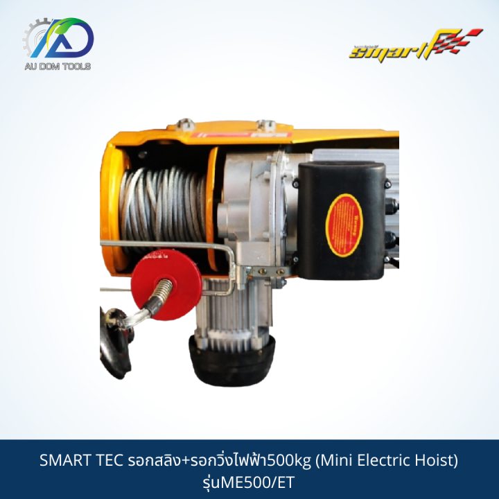 smart-รอกสลิง-รอกวิ่งไฟฟ้า500kg-mini-electric-hoist-รุ่นme500-et