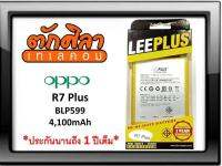 LEEPLUS Battery OPPO R7Plus (BLP599) แบตเตอรี่ ออปโป้   รับประกัน1ปี ค่าส่งถูก พร้อมส่งจากไทย