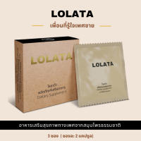 ของแท้ ขายแต่ของแท้ LOLATA - Natural Male Supplement อาหารเสริมชายจากสมุนไพรธรรมชาติ