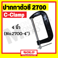 SOLO โซโล  รุ่น 2700 ปากกาตัวซีC-Clamp ซีแคลมป์ ปากกาจับชิ้นงาน มีหลายขนาดให้ by METRO