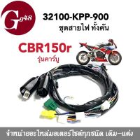 ชุดสายไฟ มอเตอร์ไซต์รุ่น honda cbr150 CBR150r รุ่นคาร์บู สายไฟเดิม ชุดใหญ่ สายไฟรอบคันรถ ซีบีอาร์150 รหัส32100-KPP-900 สายไฟcbr150 สินค้ามีคุณภาพ