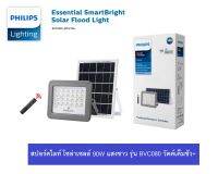 Philips ไฟสปอร์ตไลท์ SOLAR SENSOR 90w โคมไฟled โคมไฟโซล่าเซลล์ ไฟถนน led ทำงานโดยตรวจจับความเคลื่อนไหว สินค้าของแท้100% รุ่น BVC080 LED9/765