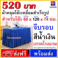 ผ้าคลุมโต๊ะขนาด 60x120 x74 cm. รูปแบบผ้าคลุมโต๊ะนี้ เป็นแบบจับจีบสเกิร์ตสำเร็จรูป สวมพร้อมใช้งาน (สีน้ำเงิน)