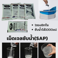 ผงเจลดูดซับ เม็ดเจลซับน้ำดับกลิ่นเหม็น พอลิเมอร์ดูดซับ(SAP) 8กรัม เก็บได้5ปี ห้องน้ำพกพา สุขภัณฑ์เคลื่อนที่ ไร้กลิ่นสารอันตราย