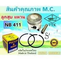 สุดพิเศษ ลูกสูบNB411อย่างดีM.C.ผลิตในประเทศไทย ใส่เครื่องตัดหญ้า411ทุกรุ่น Very Hot ใบตัดหญ้า