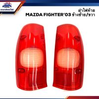 (️ลดพิเศษ) ฝาไฟท้าย มาสด้า ไฟเตอร์ MAZDA FIGHTER 2003 LH/RH ยี่ห้อ AA MOTOR Mazda มาสด้า