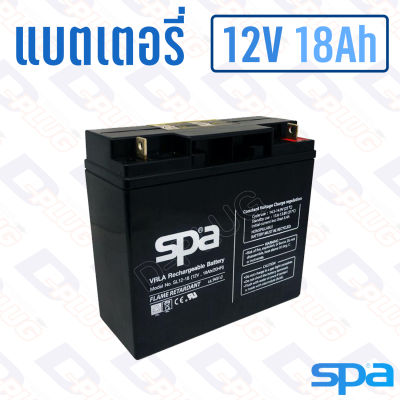 แบตเตอรี่ 12V 18Ah แบตเตอรี่สำรองไฟ แบตแห้ง SPA SL12-18