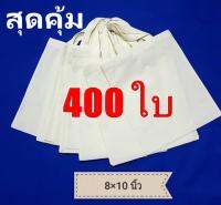 ราคาส่งถูกมากกระเป๋าผ้าดิบถุงผ้าดิบขนาด8*10นิ้วทรงไม่มีก้นแพ็ค 400ใบ ถุงผ้าเปล่าสำหรับงานสกรีน เพ้นท์ งาน DIY (เล็กกว่ากระดาษA4)