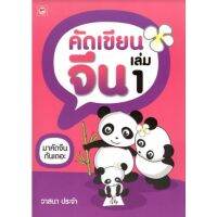 C111 8858720700098 คัดเขียนจีน เล่ม 1 วาสนา ประจำ