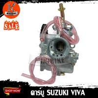 คาบู สำหรับรถ SUZUKI VIVA / ซูซูกิ วีว่า รับประกันสินค้า 3เดือน อึด ทน จูนง่าย จูนนิ่ง คาร์บู คาร์บูเรเตอร์ คาบิว