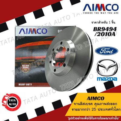 AIMCOจานดิสเบรค(หน้า)มาสด้า2 ปี10-ON/ฟอร์ด เฟียสต้า ปี09-18 เบอร์ผ้าเบรค1941/2010A/BR9494