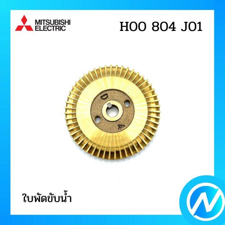 ใบพัดขับน้ำ-อะไหล่ปั๊มน้ำ-อะไหล่แท้-mitsubishi-รุ่น-h00804j01