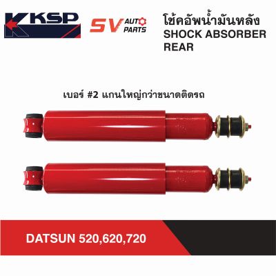 KSP โช้คอัพหลังกระบอกใหญ่ DATSUN 520,620,720 ดัทสัน | REAR SHOCK ABSORBER